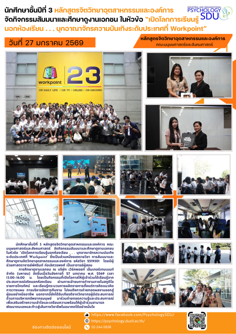 นักศึกษาชั้นปีที่ 3 หลักสูตรจิตวิทยาอุตสาหกรรมและองค์การ คณะมนุษยศาสตร์และสังคมศาสตร์ จัดกิจกรรมสัมมนาและศึกษาดูงานเอกชน ในหัวข้อ “เปิดโลกการเรียนรู้นอกห้องเรียน . . . บุกอาณาจักรความบันเทิงระดับประเทศที่ Workpoint”