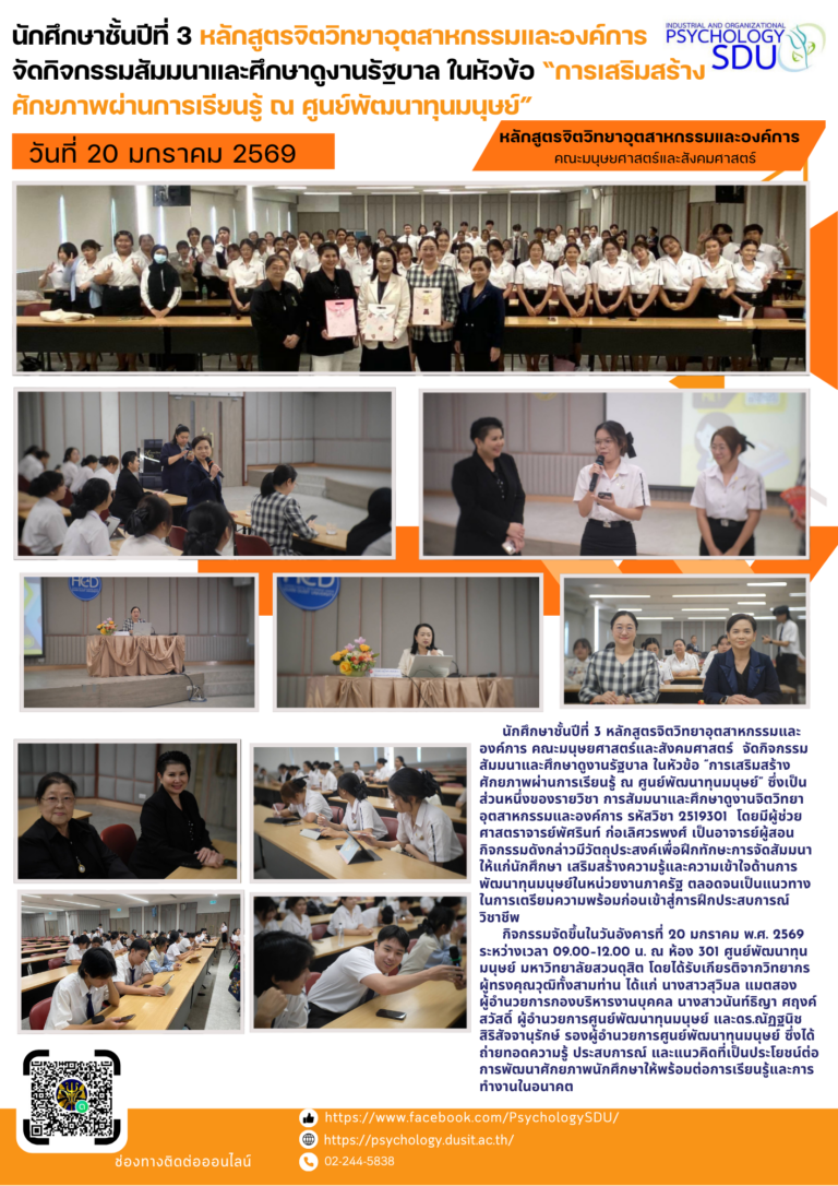 นักศึกษาชั้นปีที่ 3 หลักสูตรจิตวิทยาอุตสาหกรรมและองค์การ คณะมนุษยศาสตร์และสังคมศาสตร์  จัดกิจกรรมสัมมนาและศึกษาดูงานรัฐบาล ในหัวข้อ “การเสริมสร้างศักยภาพผ่านการเรียนรู้ ณ ศูนย์พัฒนาทุนมนุษย์”