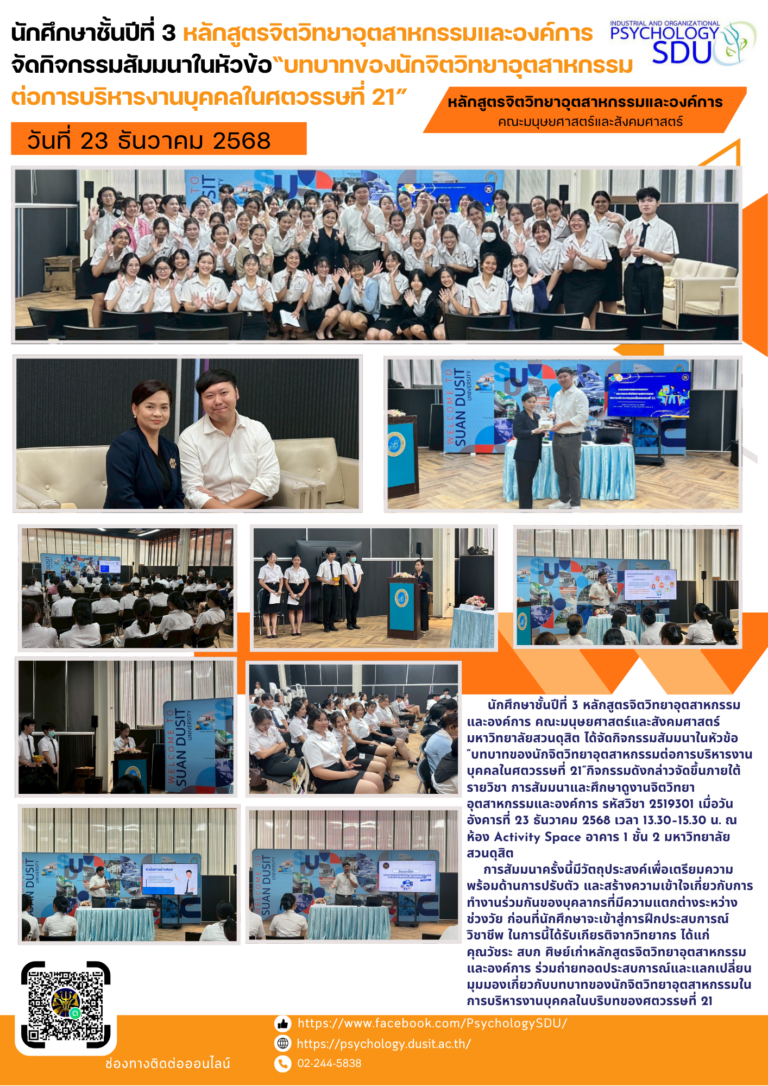 นักศึกษาชั้นปีที่ 3 หลักสูตรจิตวิทยาอุตสาหกรรมและองค์การ