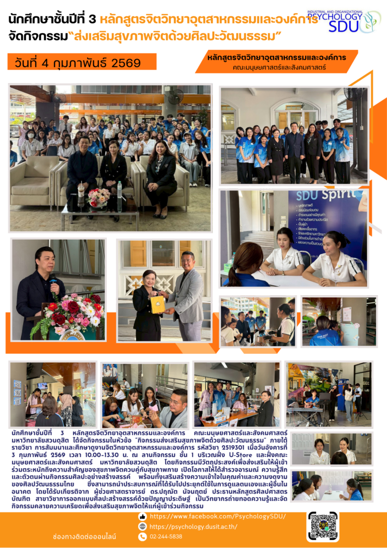 นักศึกษาชั้นปีที่ 3 หลักสูตรจิตวิทยาอุตสาหกรรมและองค์การ คณะมนุษยศาสตร์และสังคมศาสตร์ มหาวิทยาลัยสวนดุสิต ได้จัดกิจกรรมในหัวข้อ “กิจกรรมส่งเสริมสุขภาพจิตด้วยศิลปะวัฒนธรรม”