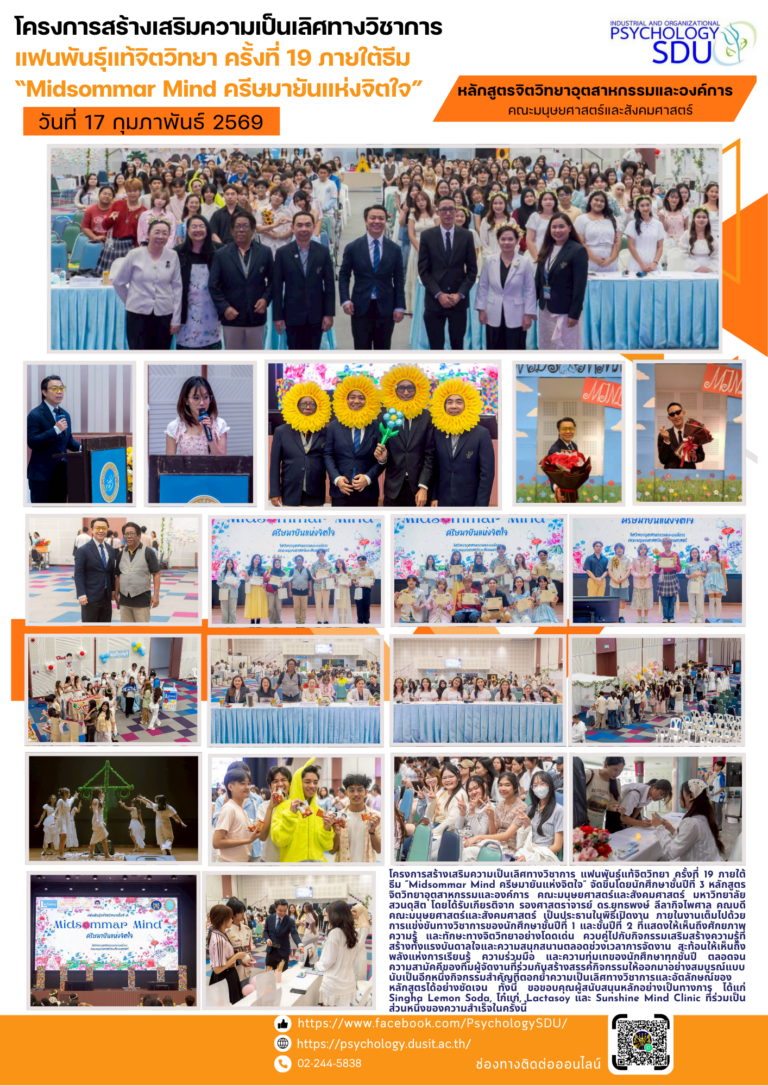 แฟนพันธุ์แท้จิตวิทยา ครั้งที่ 19